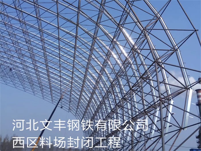 蛟河文丰钢铁有限公司西区料场封闭工程